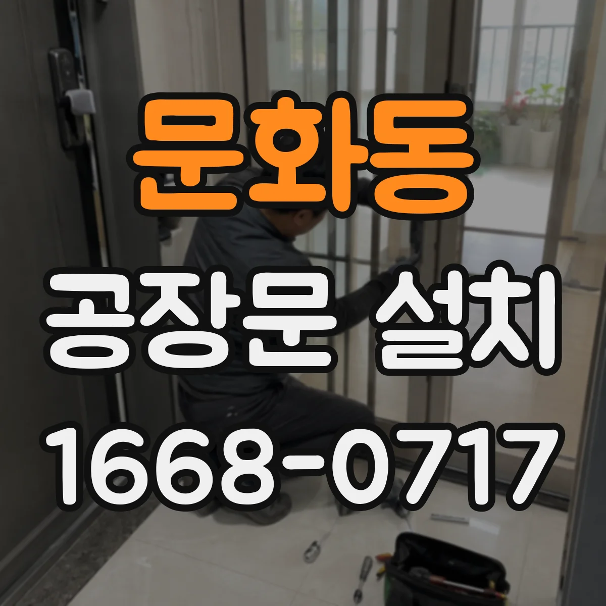 문화동 공장문 설치