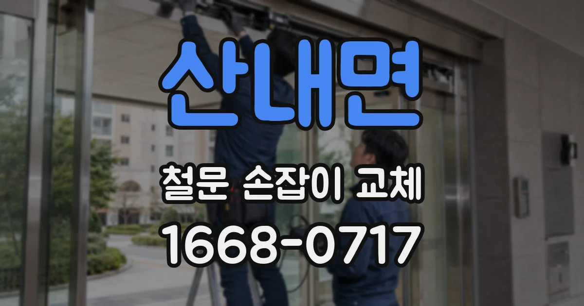 산내면 철문 손잡이 교체