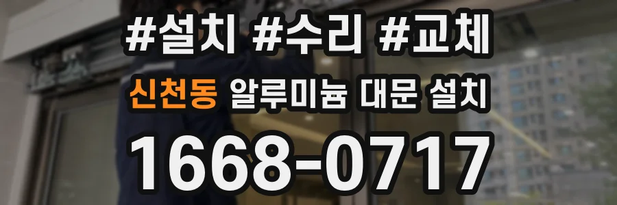 신천동 알루미늄 대문 설치