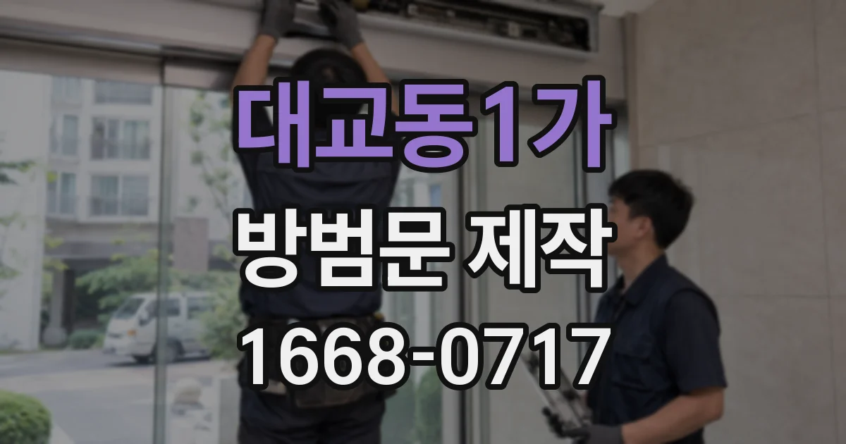 대교동1가 방범문 제작