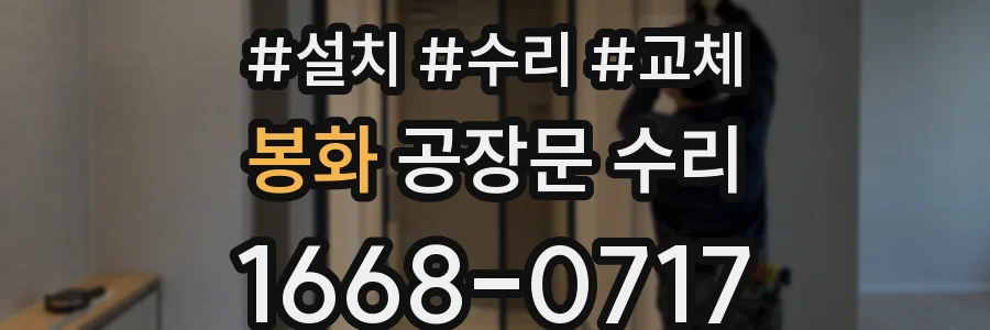 봉화 공장문 수리