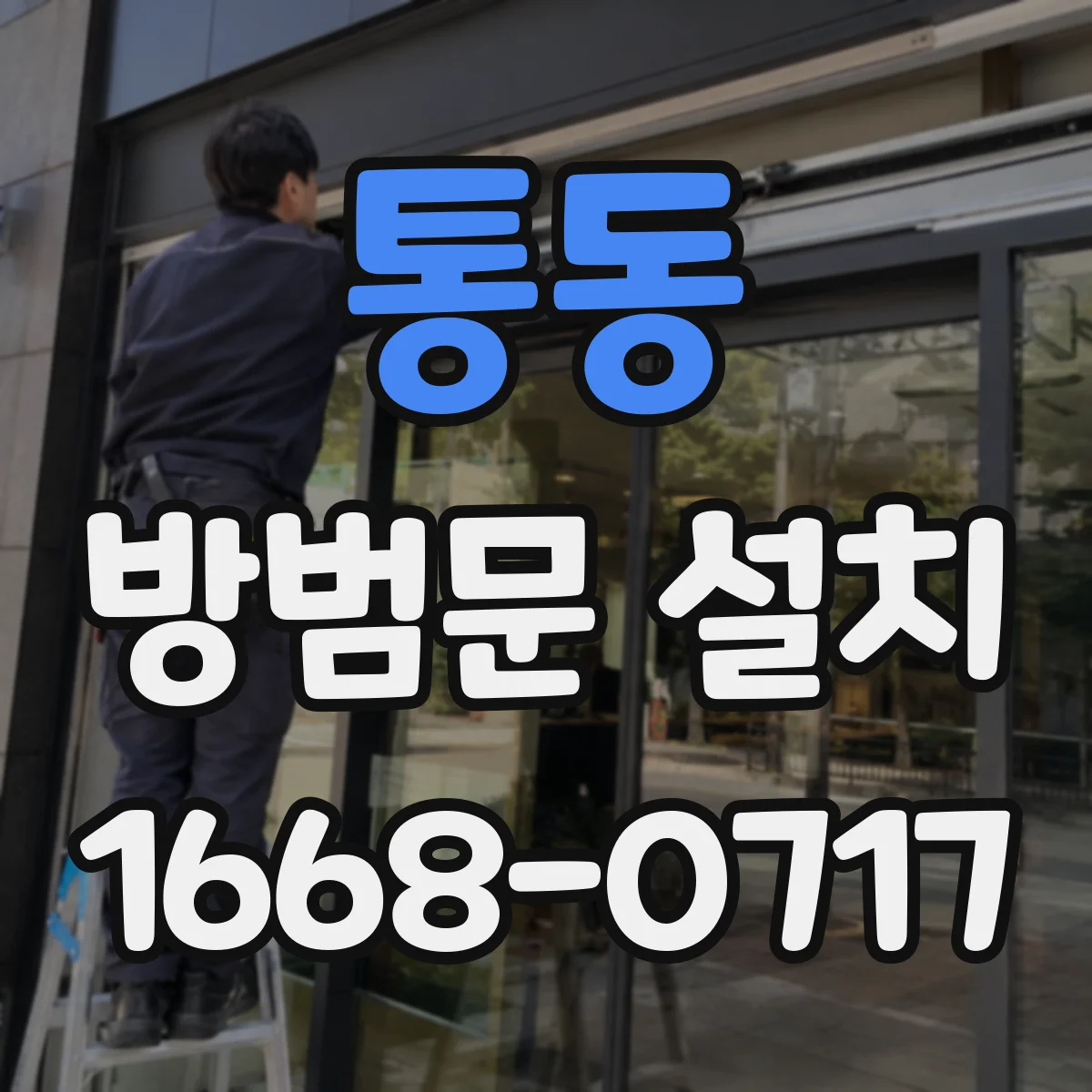 통동 방범문 설치