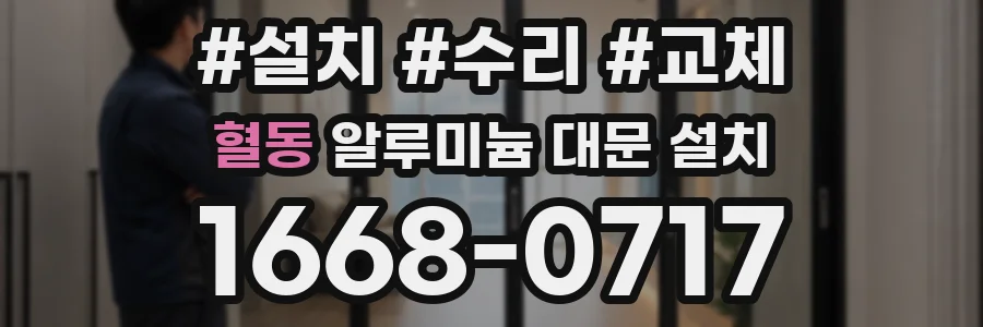 혈동 알루미늄 대문 설치