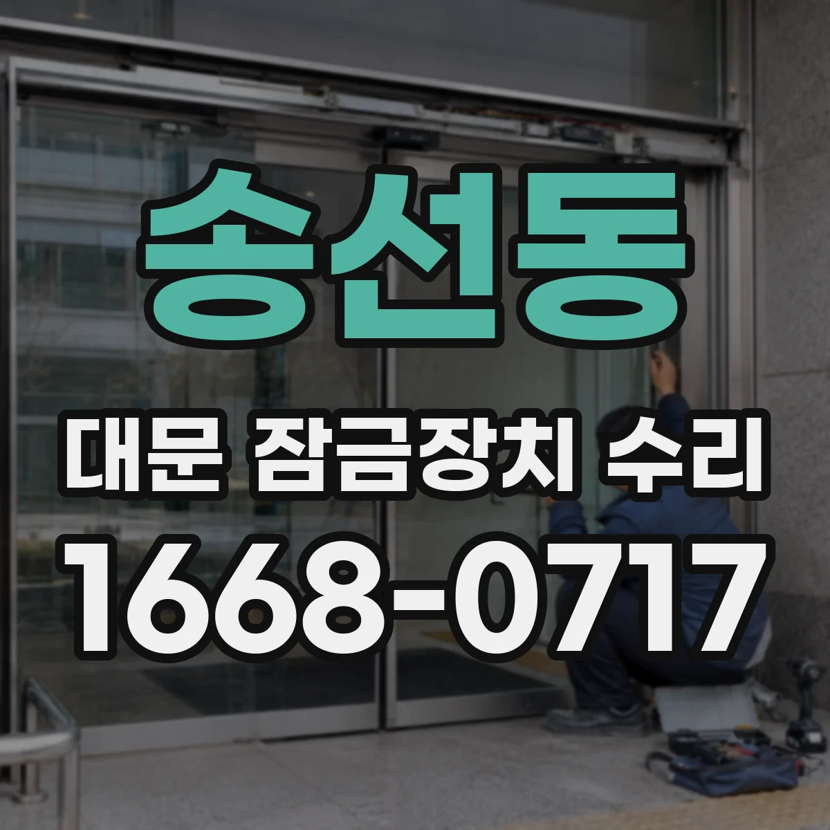 송선동 대문 잠금장치 수리