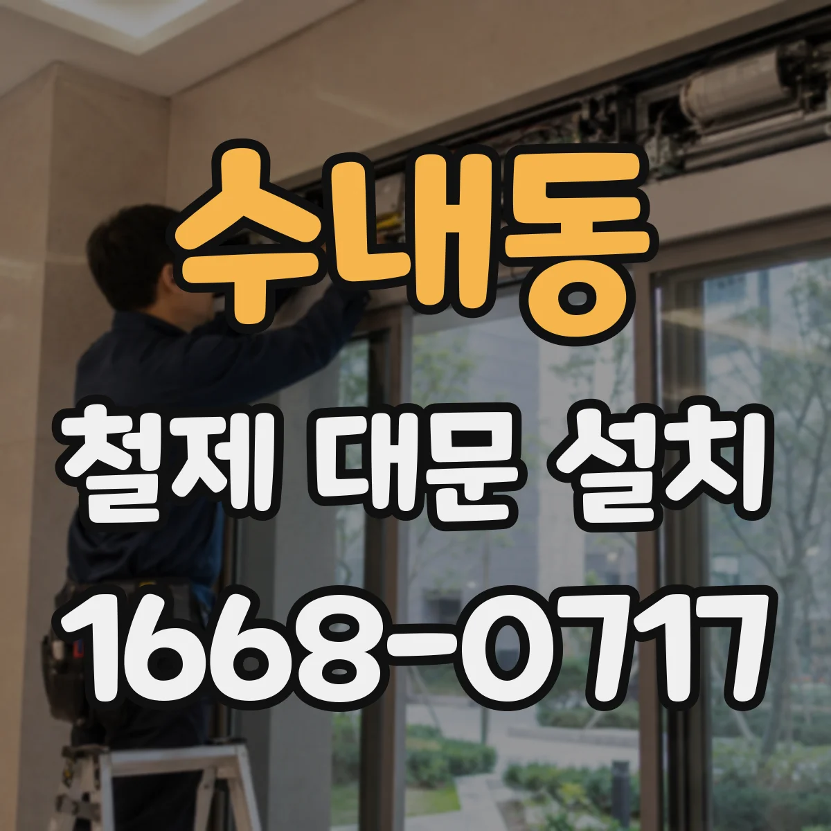 수내동 철제 대문 설치