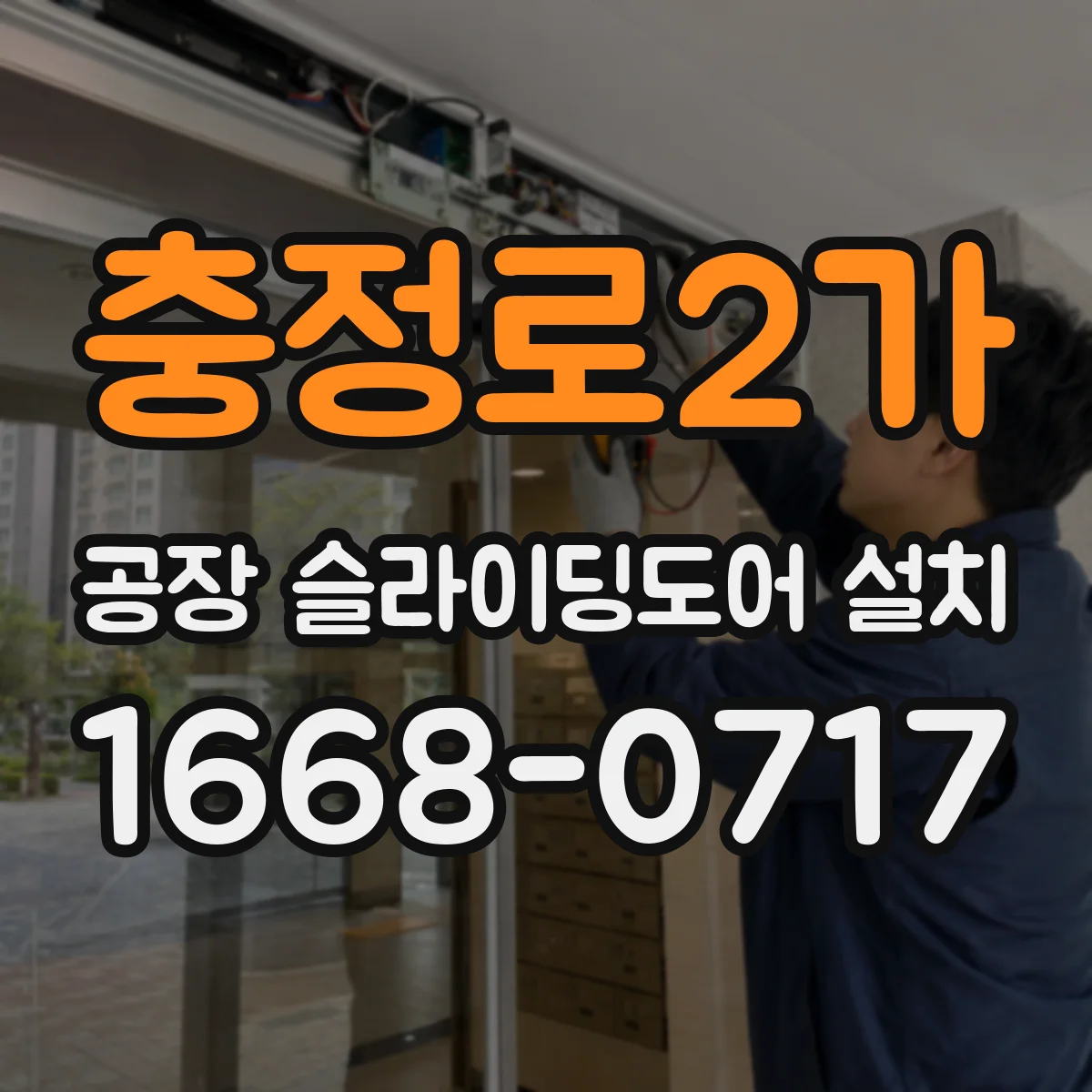 충정로2가 공장 슬라이딩도어 설치