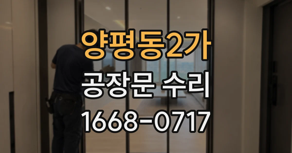 양평동2가 공장문 수리