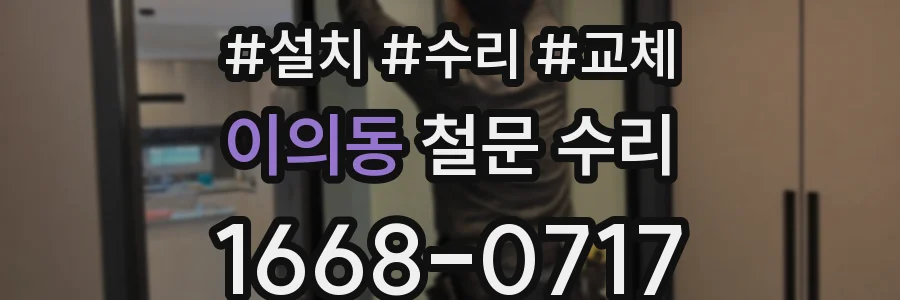 이의동 철문 수리