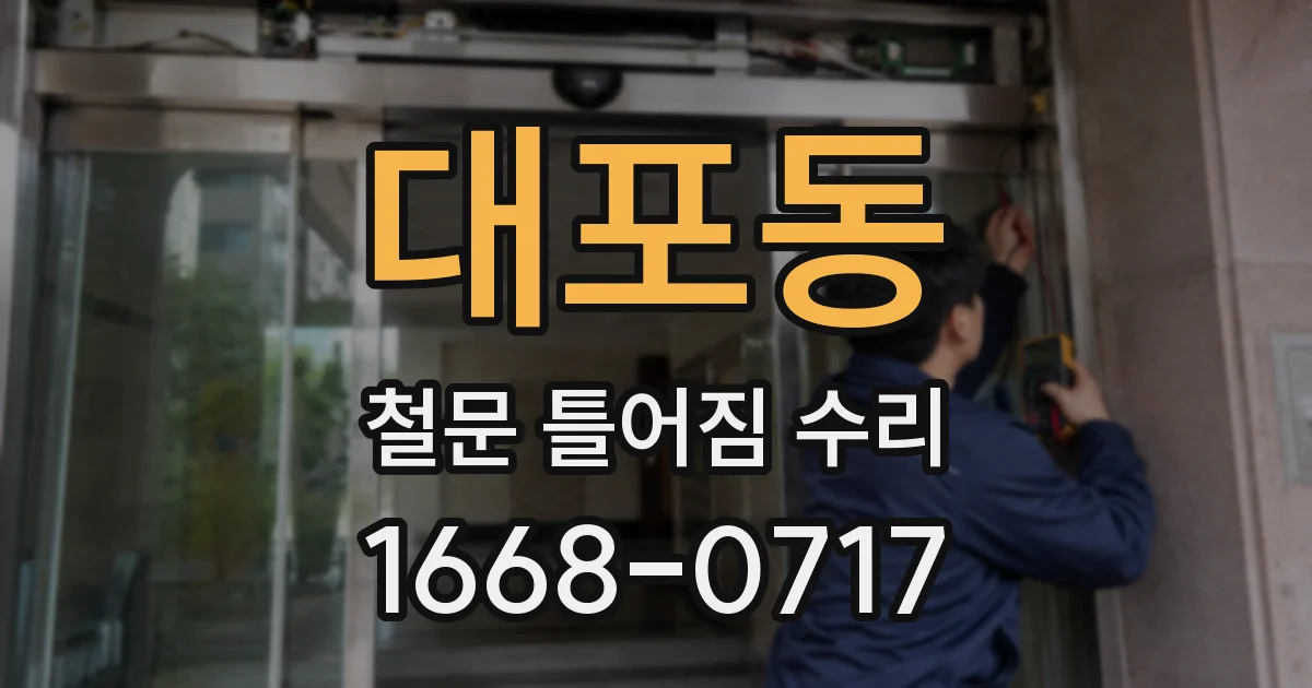 대포동 철문 틀어짐 수리