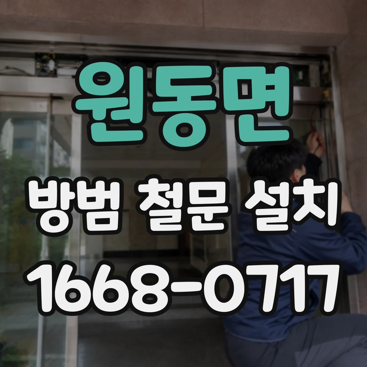 원동면 방범 철문 설치