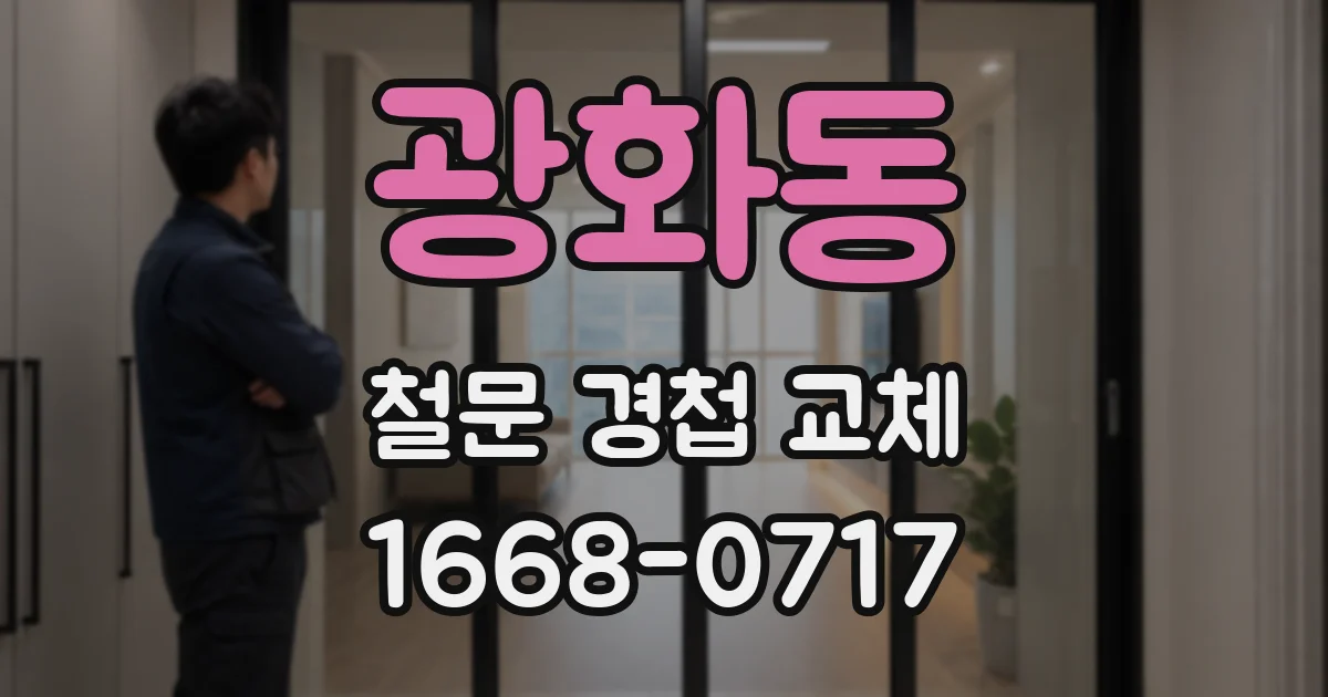 광화동 철문 경첩 교체