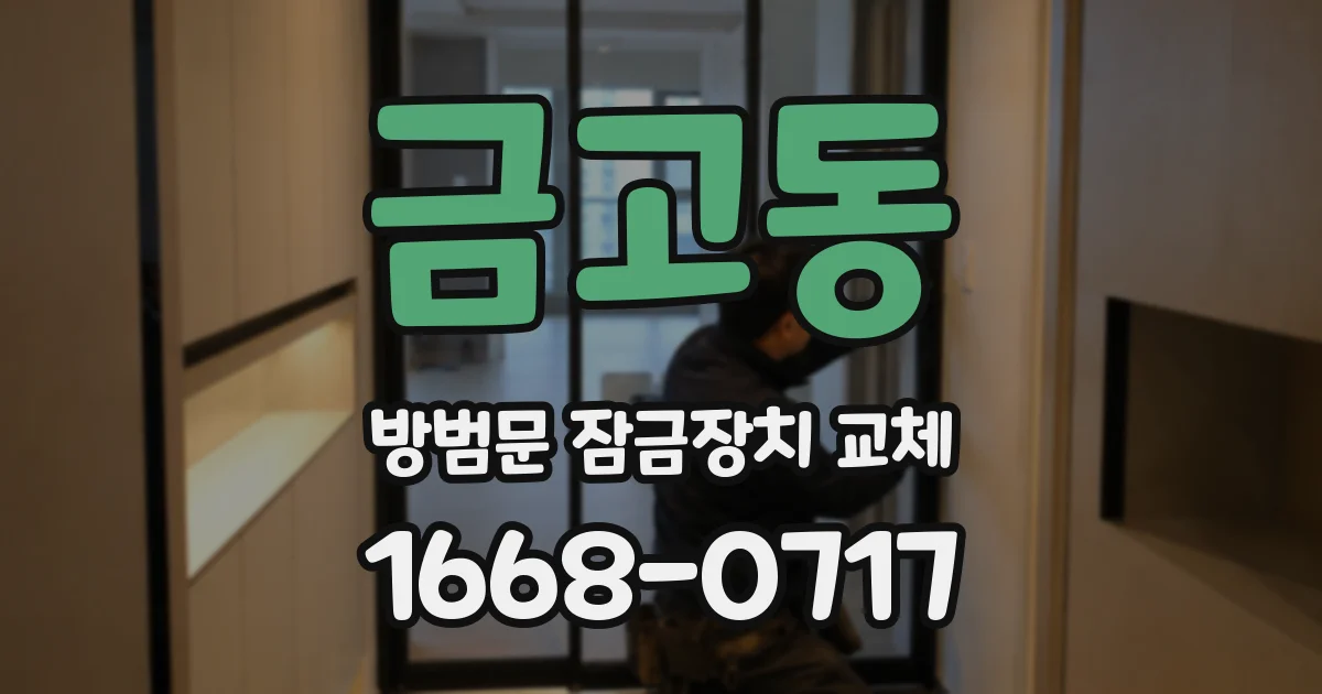 금고동 방범문 잠금장치 교체