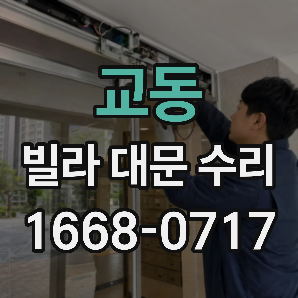 교동 빌라 대문 수리