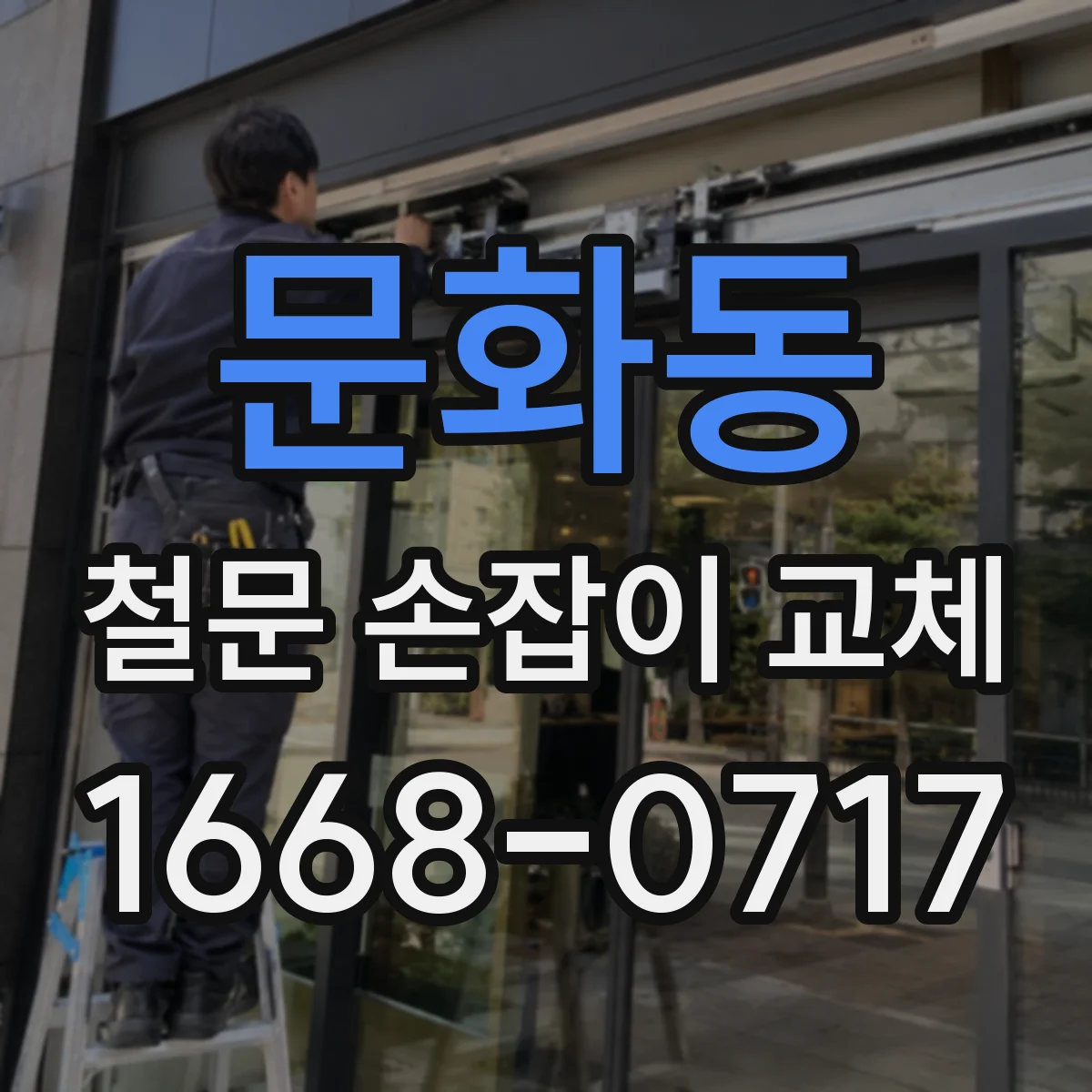 문화동 철문 손잡이 교체