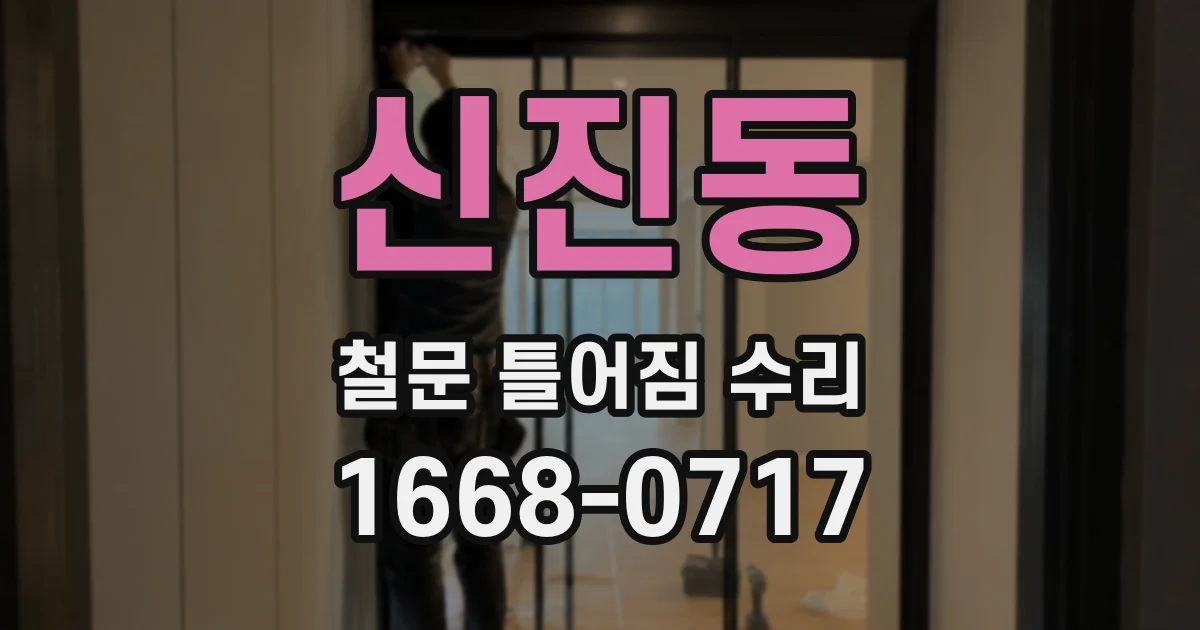 신진동 철문 틀어짐 수리