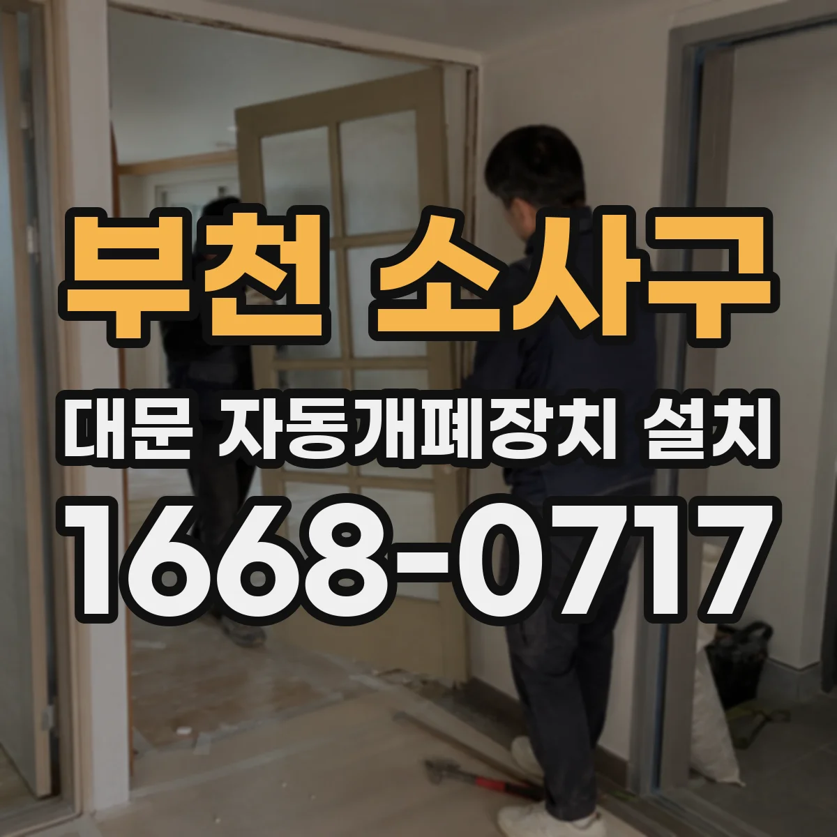부천 소사구 대문 자동개폐장치 설치