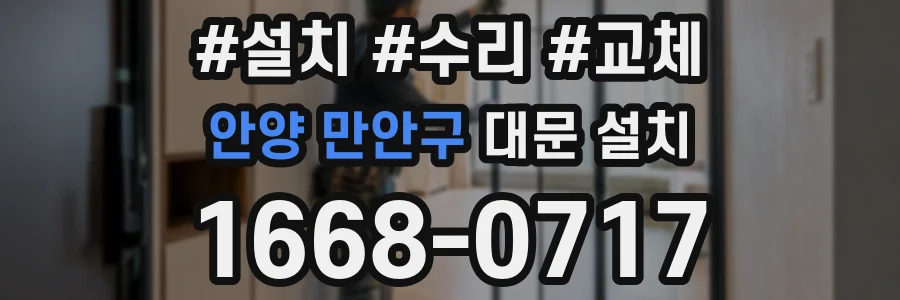 안양 만안구 대문 설치