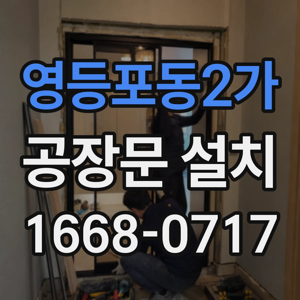 영등포동2가 공장문 설치