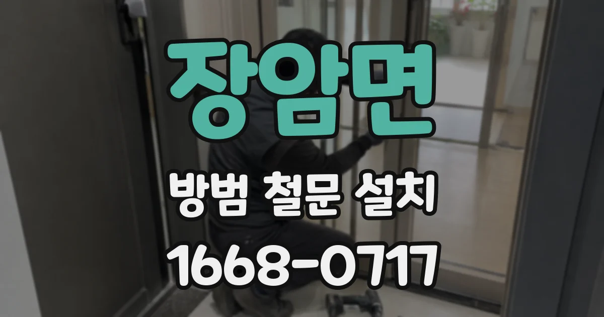 장암면 방범 철문 설치