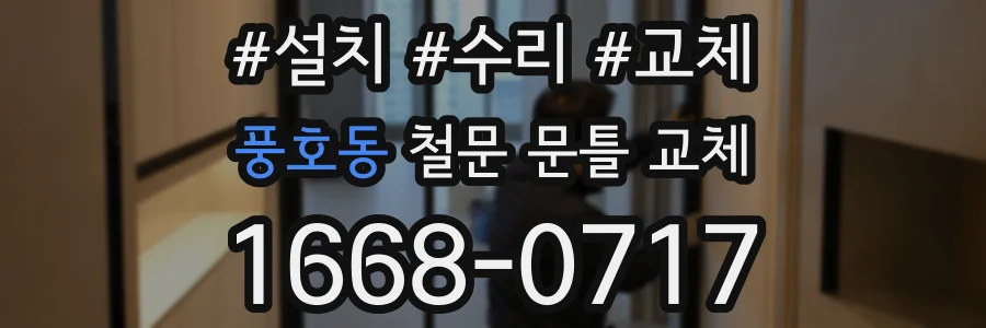 풍호동 철문 문틀 교체