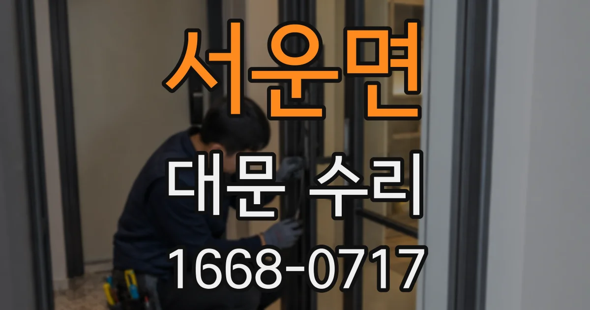 서운면 대문 수리