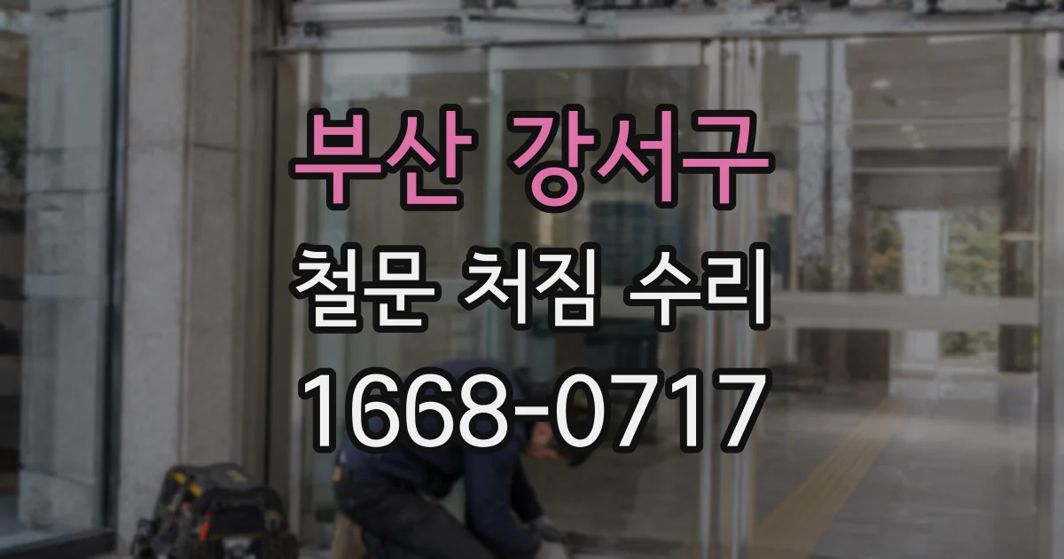 부산 강서구 철문 처짐 수리