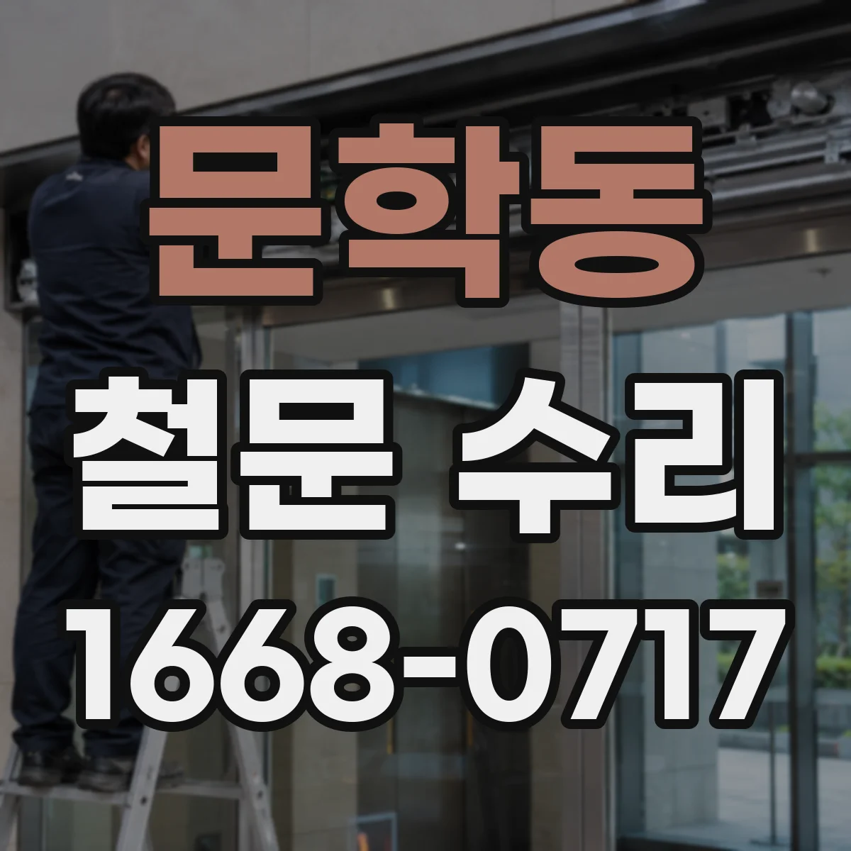 문학동 철문 수리