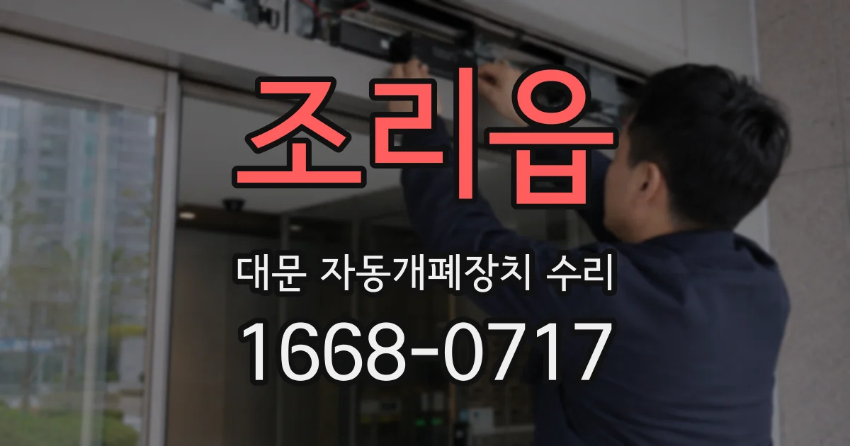 조리읍 대문 자동개폐장치 수리