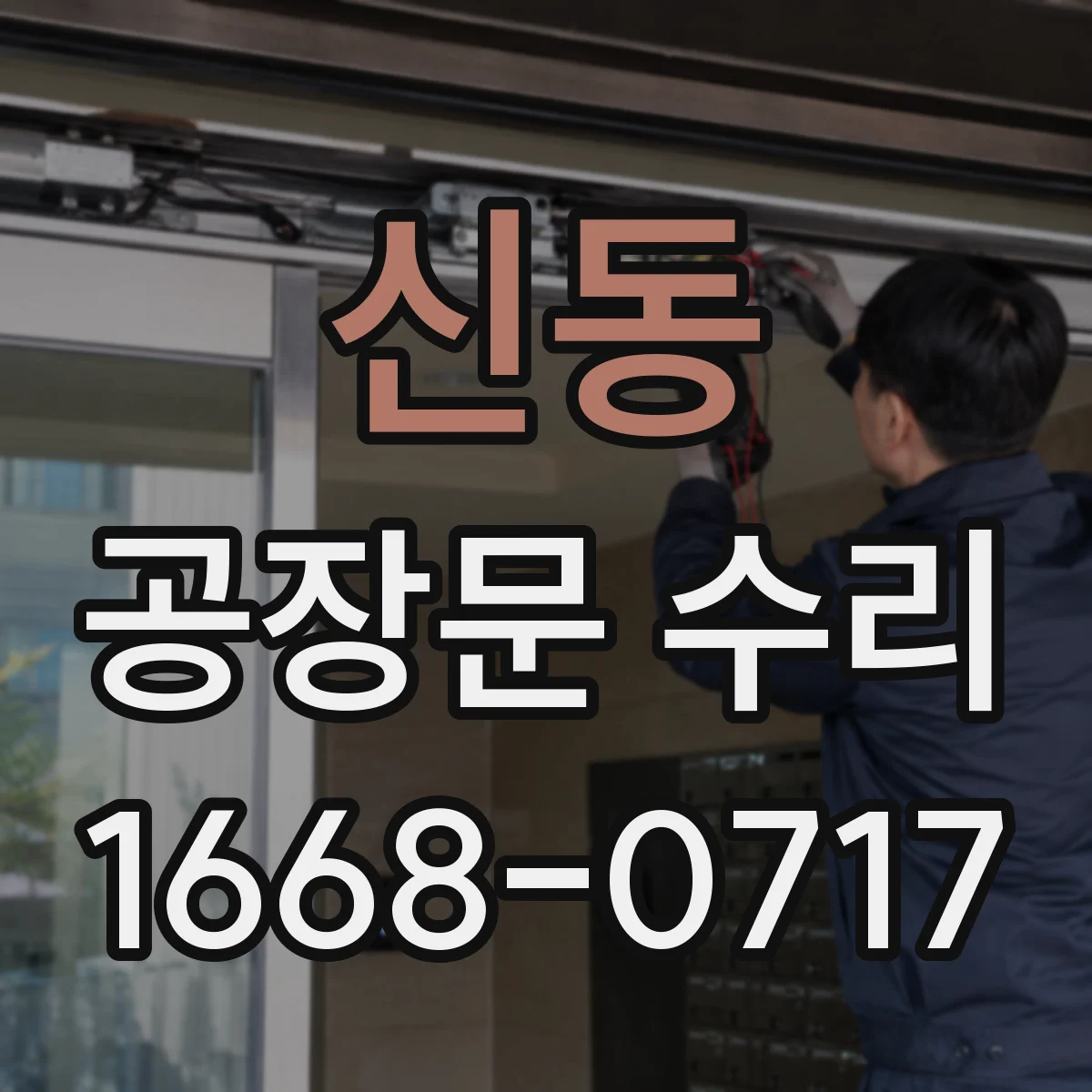 신동 공장문 수리