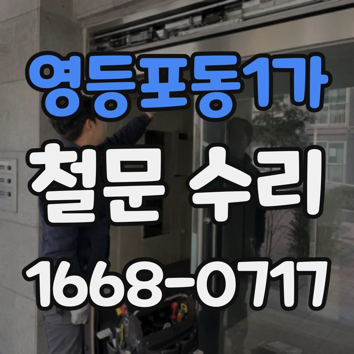 영등포동1가 철문 수리