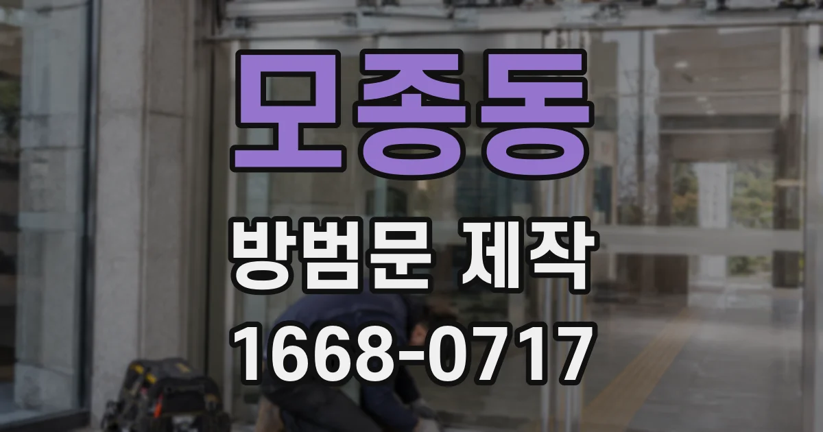 모종동 방범문 제작