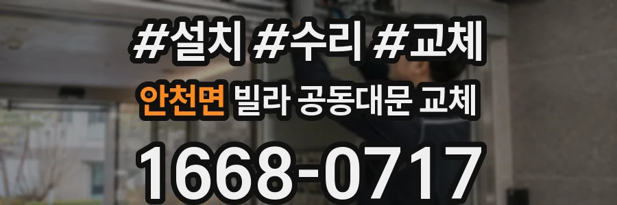 안천면 빌라 공동대문 교체