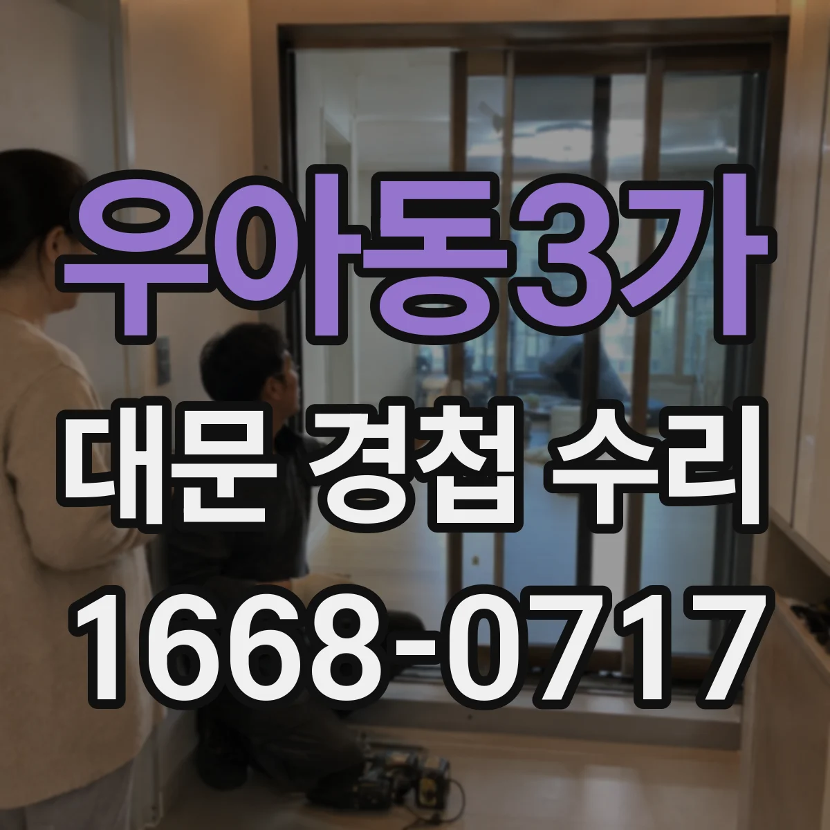 우아동3가 대문 경첩 수리