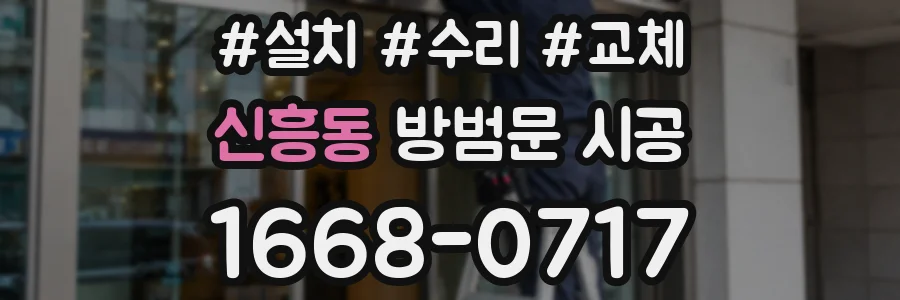 신흥동 방범문 시공
