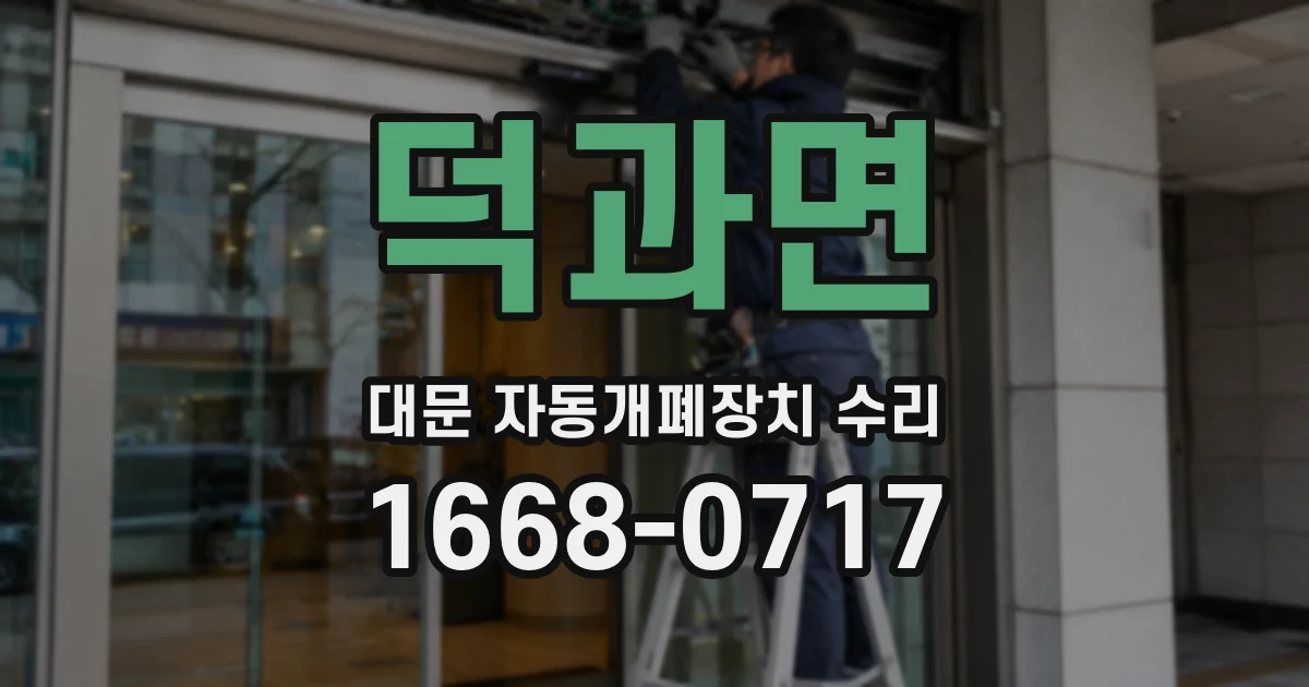 덕과면 대문 자동개폐장치 수리