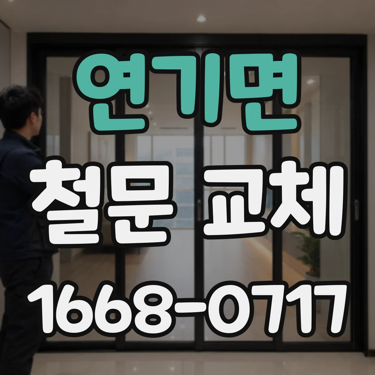 연기면 철문 교체