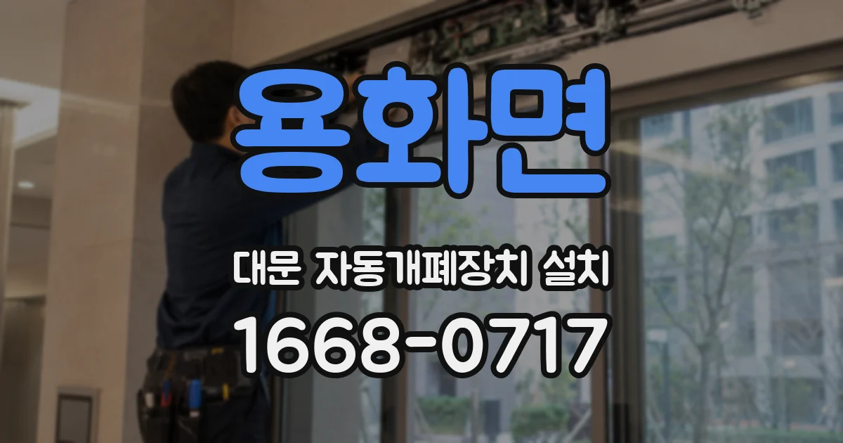 용화면 대문 자동개폐장치 설치