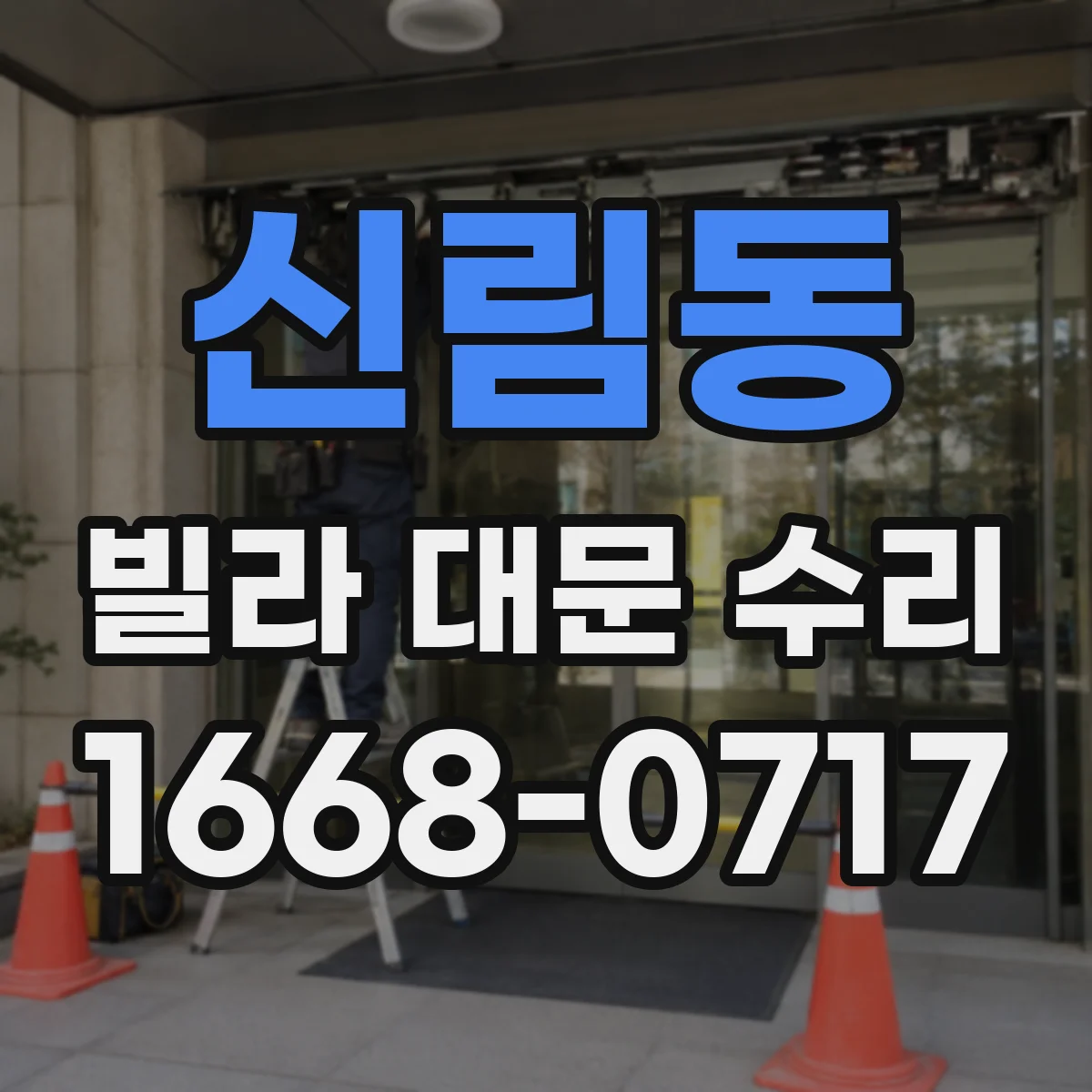 신림동 빌라 대문 수리