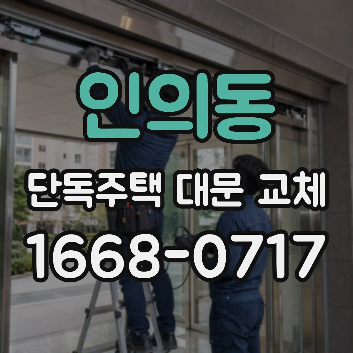 인의동 단독주택 대문 교체