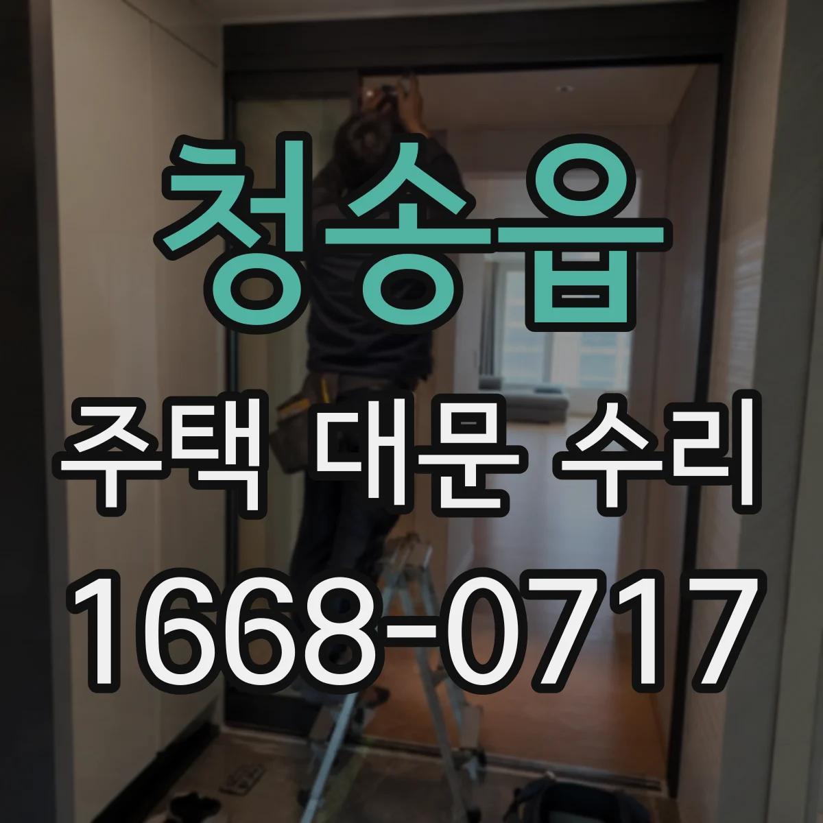 청송읍 주택 대문 수리