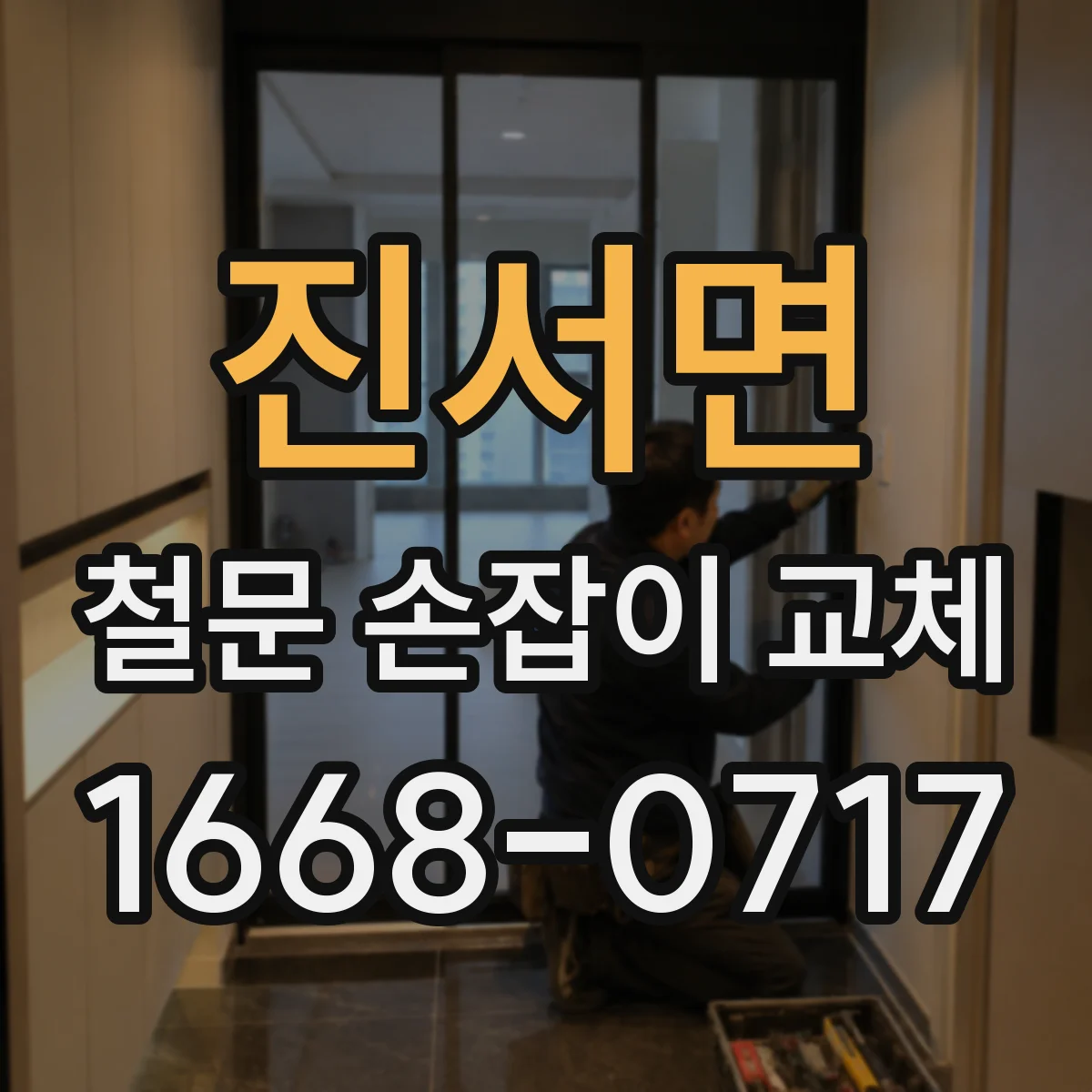 진서면 철문 손잡이 교체