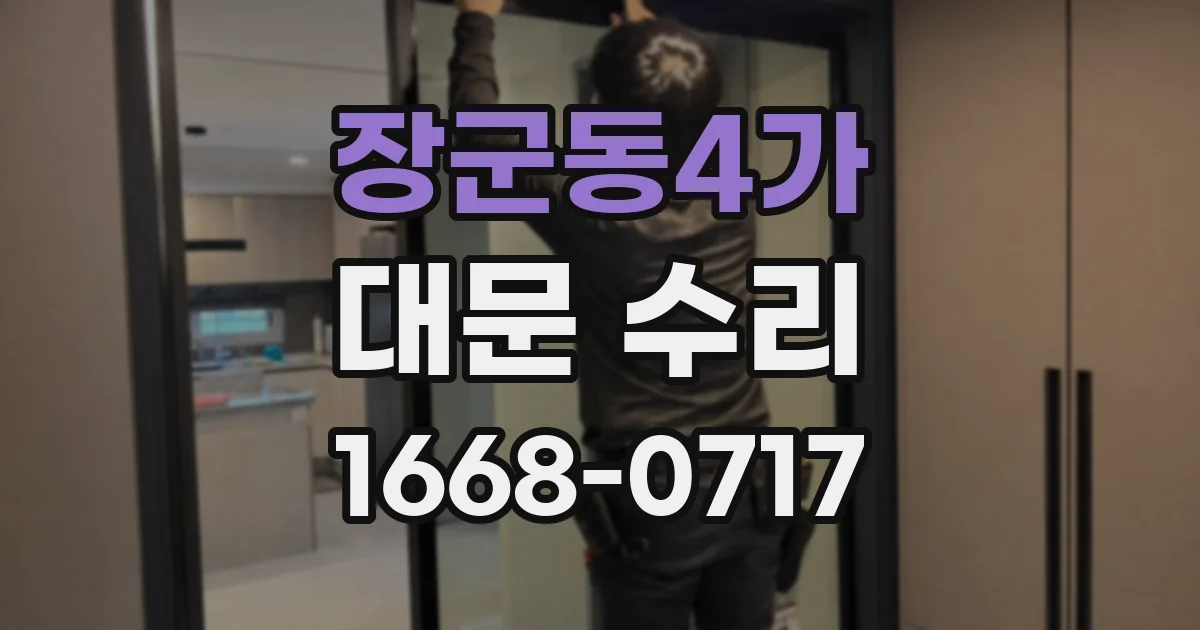 장군동4가 대문 수리
