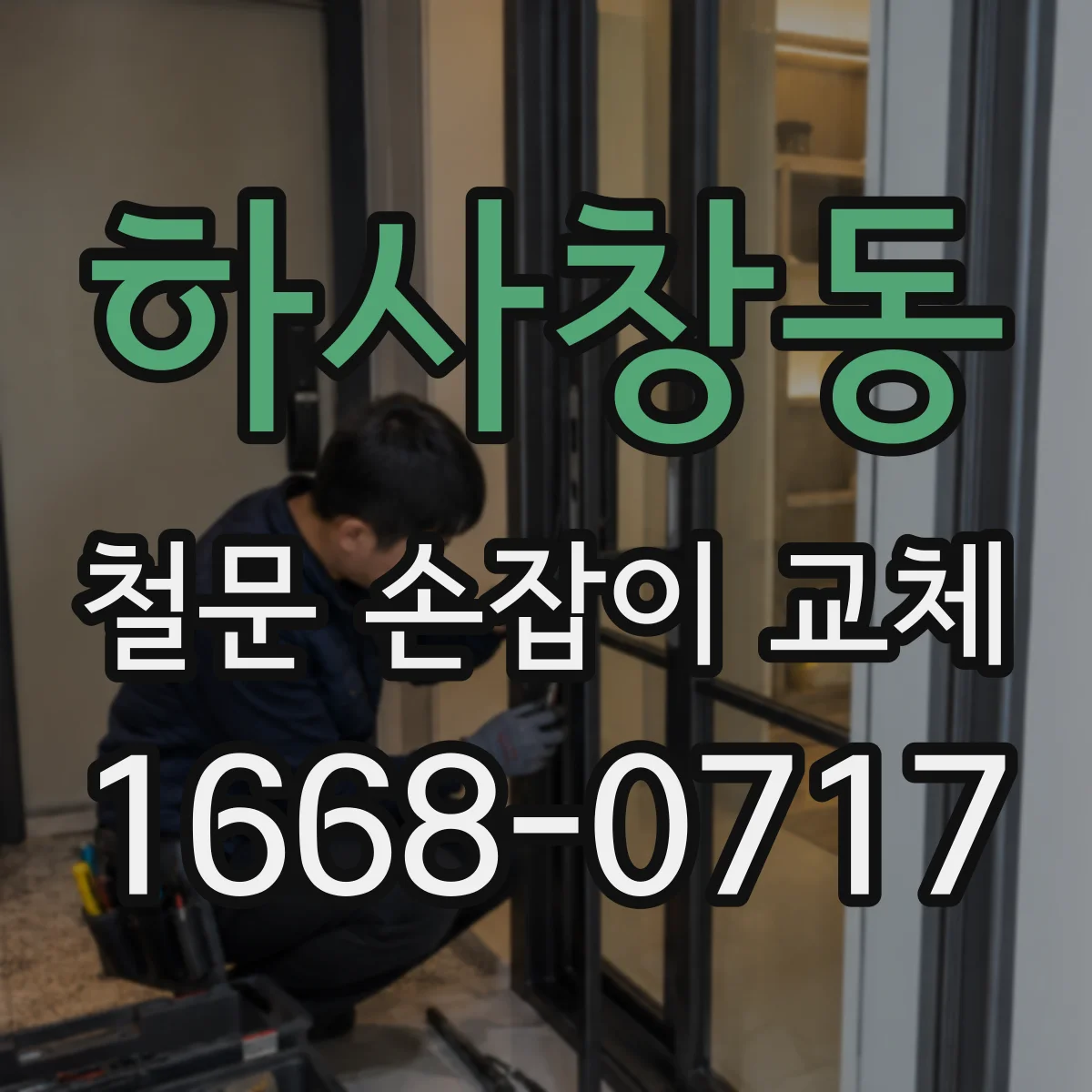 하사창동 철문 손잡이 교체