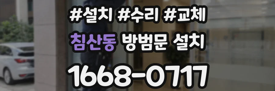침산동 방범문 설치