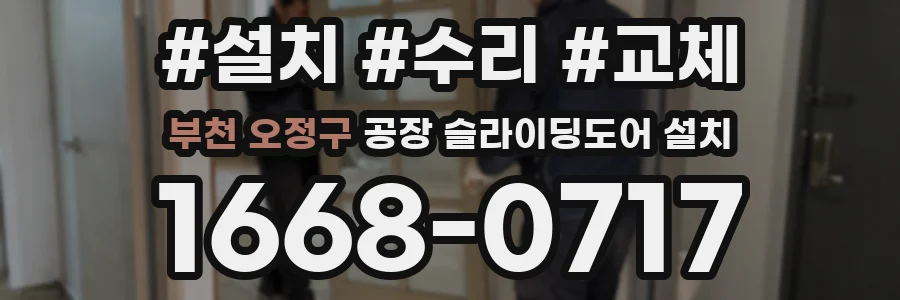 부천 오정구 공장 슬라이딩도어 설치