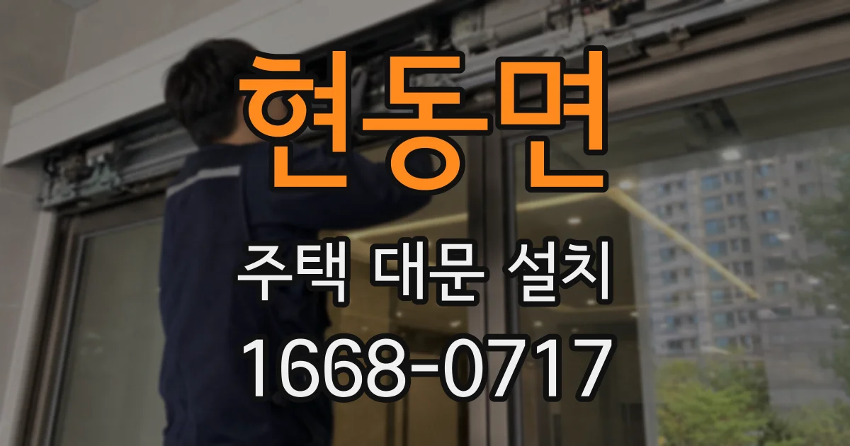 현동면 주택 대문 설치