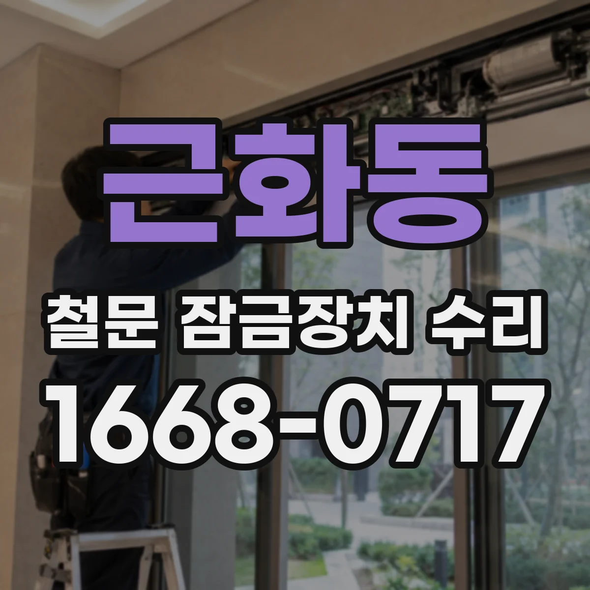 근화동 철문 잠금장치 수리