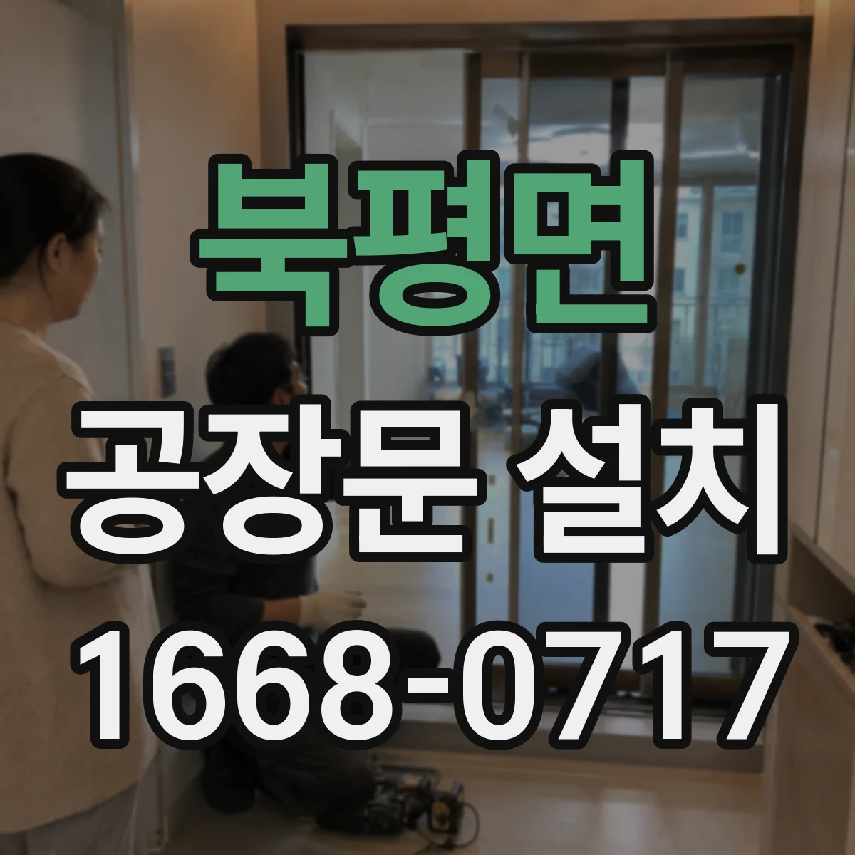 북평면 공장문 설치