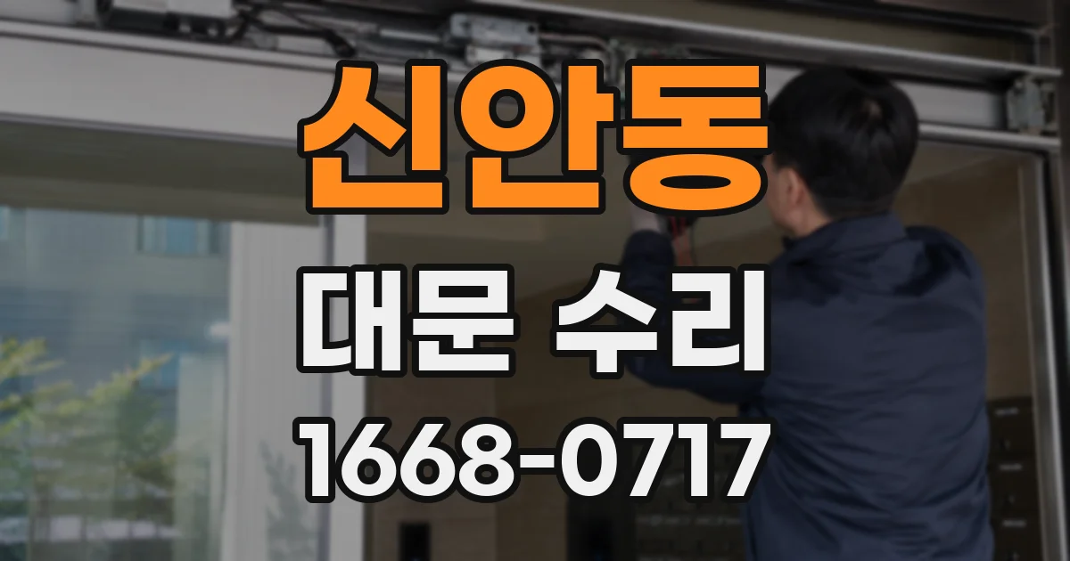 신안동 대문 수리
