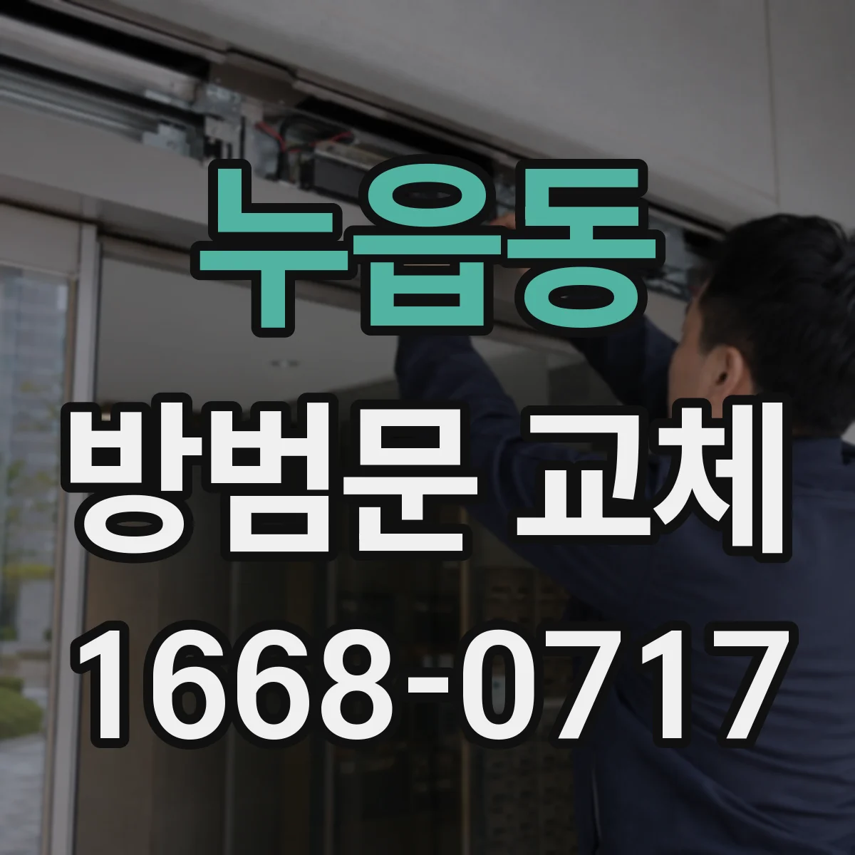 누읍동 방범문 교체